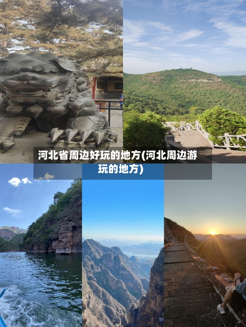 河北省周边好玩的地方(河北周边游玩的地方)