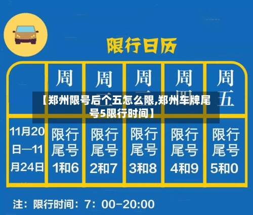【郑州限号后个五怎么限,郑州车牌尾号5限行时间】-第3张图片