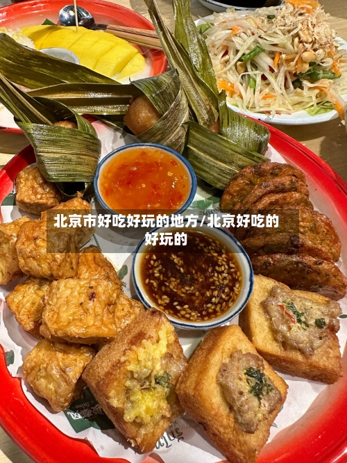 北京市好吃好玩的地方/北京好吃的好玩的