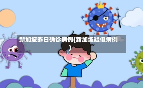 新加坡昨日确诊病例(新加坡疑似病例)