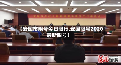 【安国市限号今日限行,安国限号2020最新限号】-第2张图片