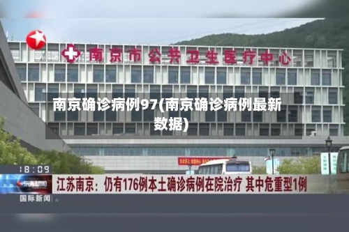 南京确诊病例97(南京确诊病例最新数据)