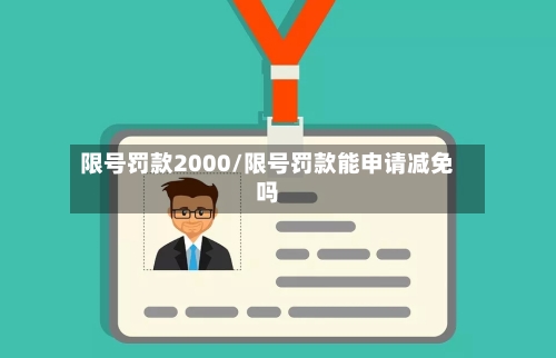 限号罚款2000/限号罚款能申请减免吗-第3张图片