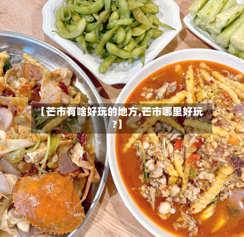 【芒市有啥好玩的地方,芒市哪里好玩?】-第3张图片