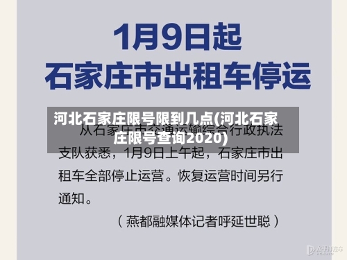 河北石家庄限号限到几点(河北石家庄限号查询2020)-第2张图片
