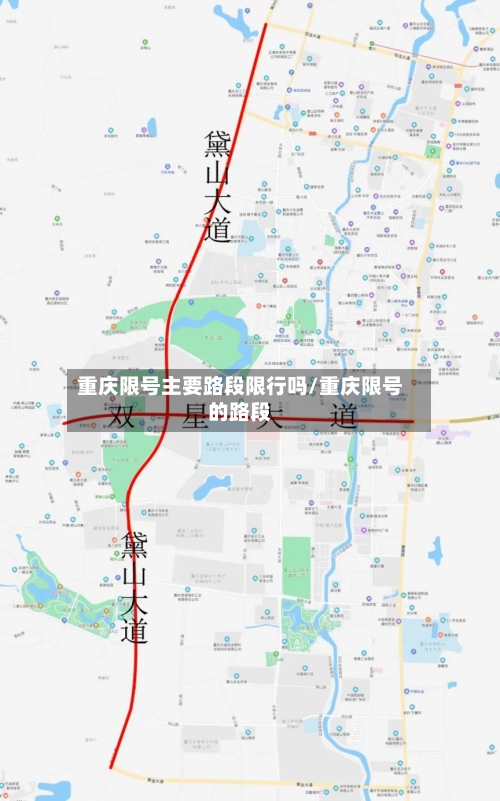 重庆限号主要路段限行吗/重庆限号的路段