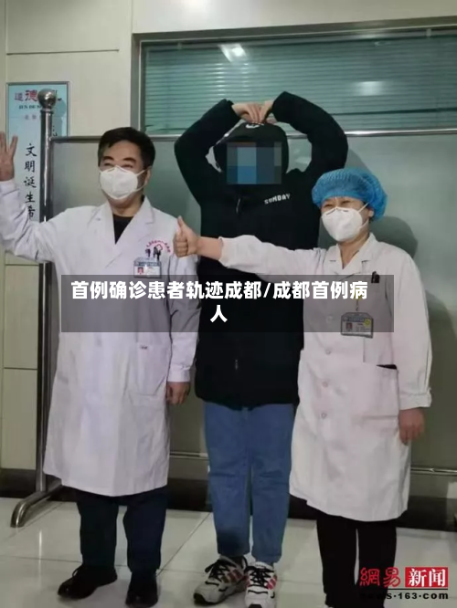 首例确诊患者轨迹成都/成都首例病人-第2张图片