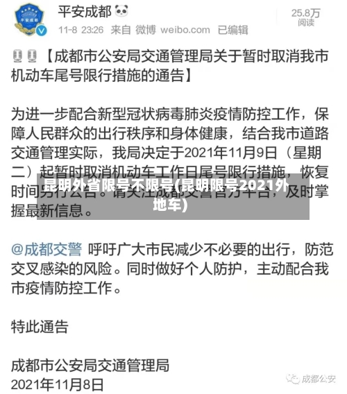 昆明外省限号不限号(昆明限号2021外地车)-第2张图片