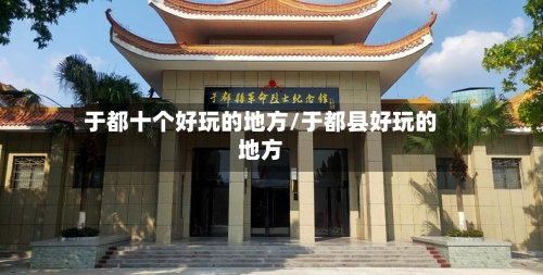 于都十个好玩的地方/于都县好玩的地方-第2张图片