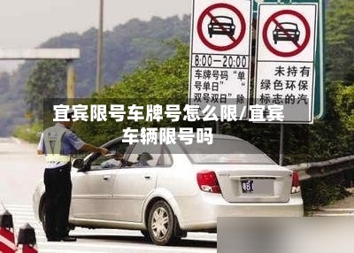 宜宾限号车牌号怎么限/宜宾车辆限号吗
