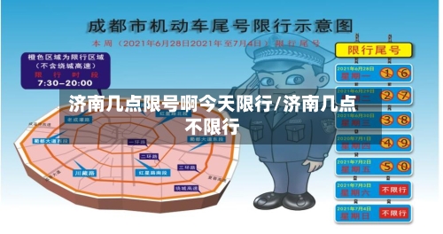 济南几点限号啊今天限行/济南几点不限行
