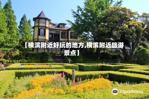 【横滨附近好玩的地方,横滨附近旅游景点】