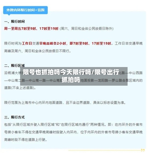 限号也抓拍吗今天限行吗/限号出行抓拍吗-第2张图片