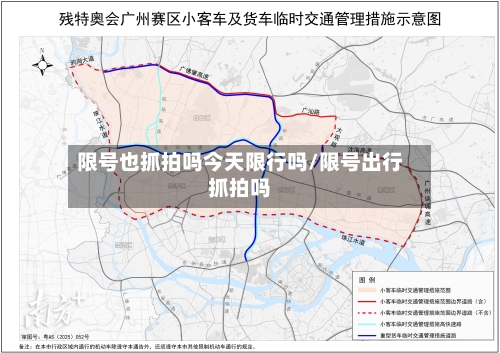限号也抓拍吗今天限行吗/限号出行抓拍吗