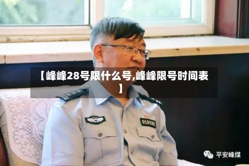 【峰峰28号限什么号,峰峰限号时间表】