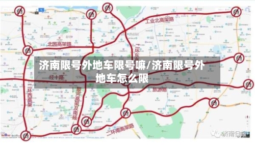 济南限号外地车限号嘛/济南限号外地车怎么限-第2张图片