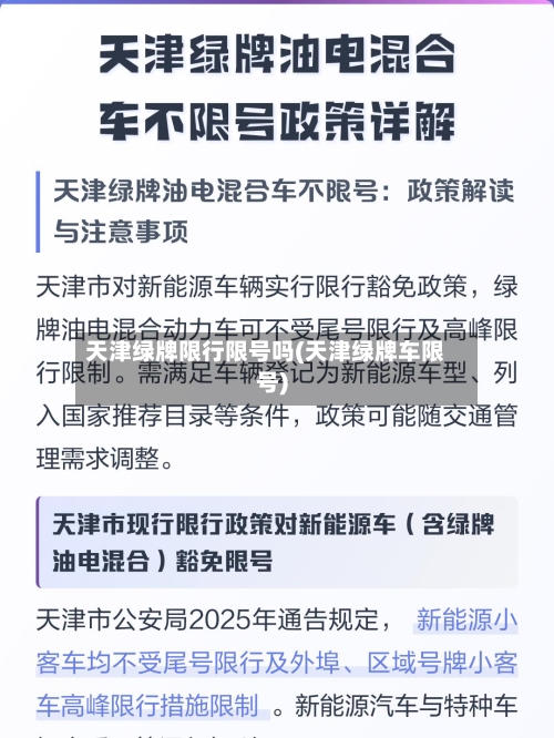 天津绿牌限行限号吗(天津绿牌车限号)-第2张图片