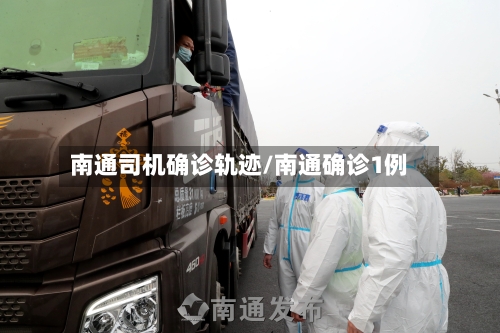 南通司机确诊轨迹/南通确诊1例