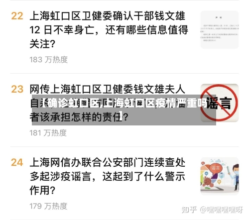 【确诊虹口区,上海虹口区疫情严重吗】
