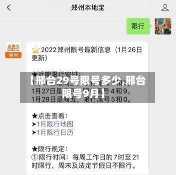 【邢台29号限号多少,邢台限号9月】-第3张图片