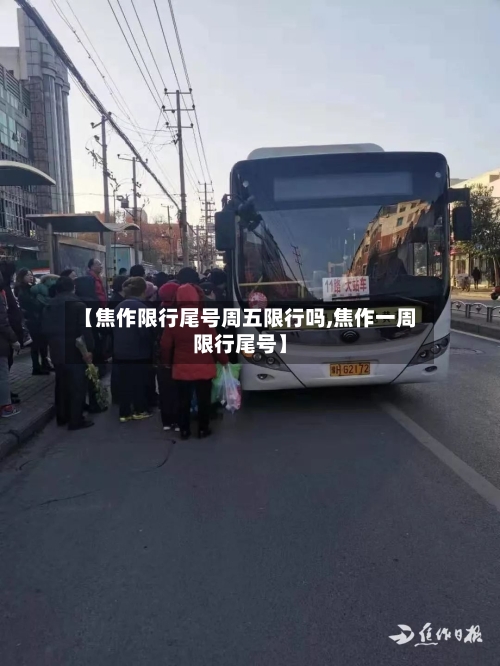 【焦作限行尾号周五限行吗,焦作一周限行尾号】