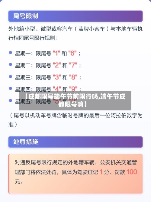 【成都限号端午节前限行吗,端午节成都限号嘛】
