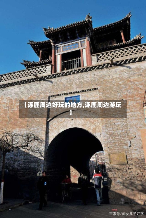 【涿鹿周边好玩的地方,涿鹿周边游玩】-第2张图片