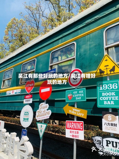 吴江有那些好玩的地方/吴江有啥好玩的地方-第2张图片