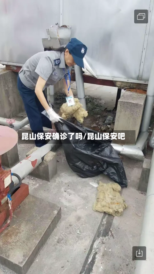 昆山保安确诊了吗/昆山保安吧-第2张图片
