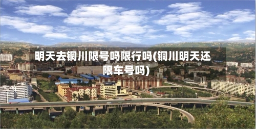 明天去铜川限号吗限行吗(铜川明天还限车号吗)-第2张图片