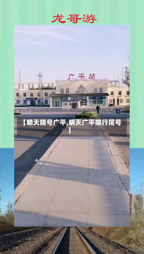 【明天限号广平,明天广平限行尾号】