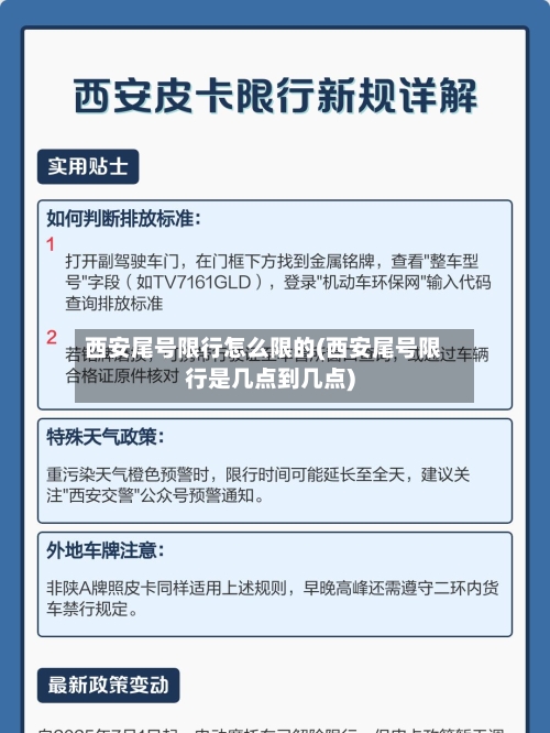 西安尾号限行怎么限的(西安尾号限行是几点到几点)