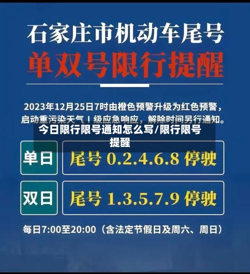 今日限行限号通知怎么写/限行限号提醒