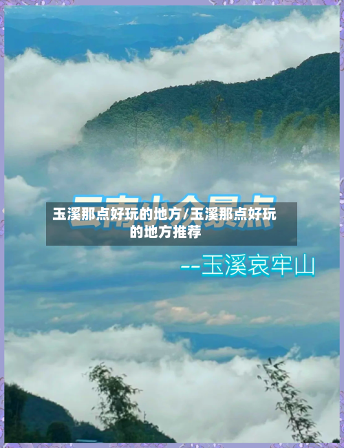 玉溪那点好玩的地方/玉溪那点好玩的地方推荐