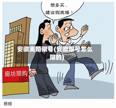 安徽离婚限号(安徽限号怎么限的)-第3张图片