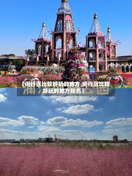 【闵行区比较好玩的地方,闵行区比较好玩的地方排名】