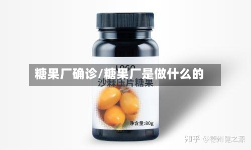 糖果厂确诊/糖果厂是做什么的-第2张图片