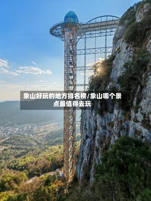 象山好玩的地方排名榜/象山哪个景点最值得去玩