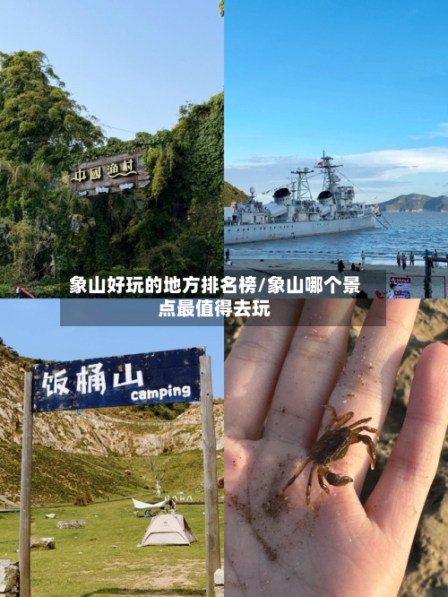 象山好玩的地方排名榜/象山哪个景点最值得去玩-第2张图片