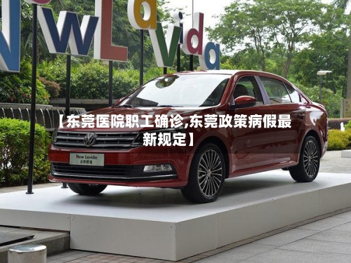 【东莞医院职工确诊,东莞政策病假最新规定】