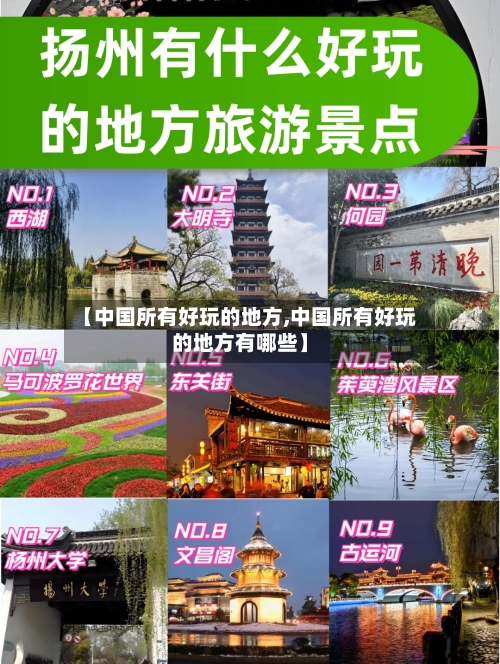 【中国所有好玩的地方,中国所有好玩的地方有哪些】