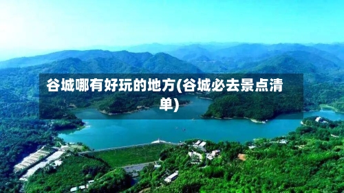 谷城哪有好玩的地方(谷城必去景点清单)