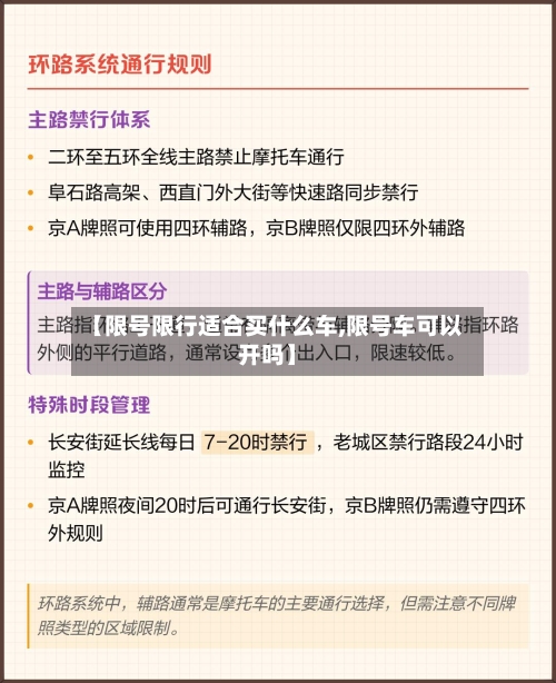 【限号限行适合买什么车,限号车可以开吗】-第2张图片