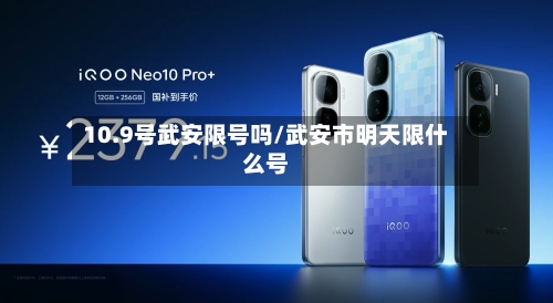 10.9号武安限号吗/武安市明天限什么号-第2张图片