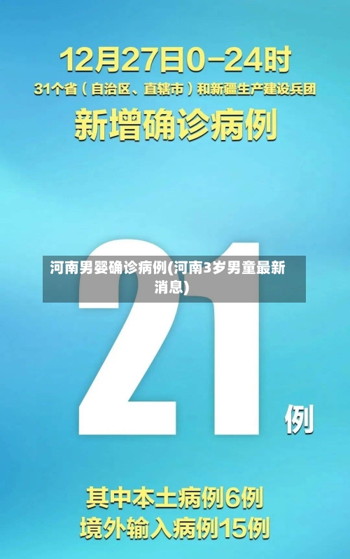 河南男婴确诊病例(河南3岁男童最新消息)-第2张图片