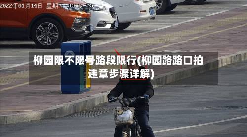 柳园限不限号路段限行(柳园路路口拍违章步骤详解)