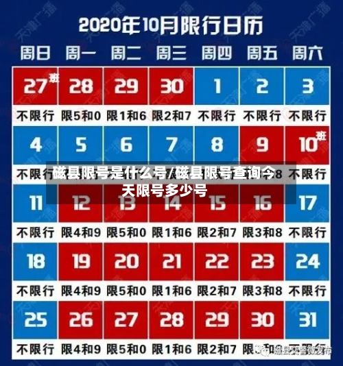 磁县限号是什么号/磁县限号查询今天限号多少号