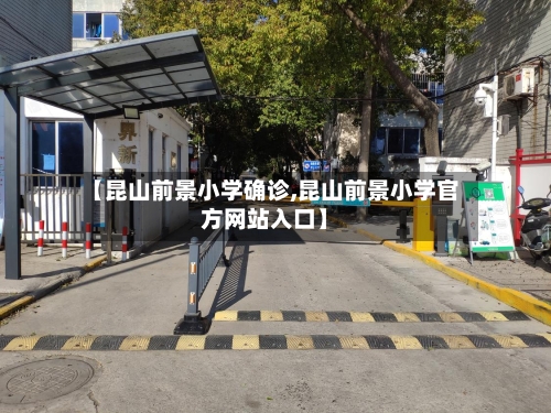 【昆山前景小学确诊,昆山前景小学官方网站入口】
