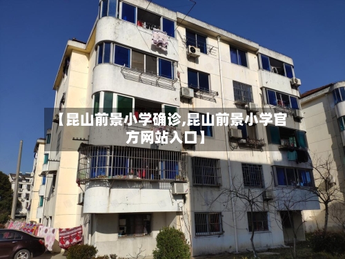 【昆山前景小学确诊,昆山前景小学官方网站入口】-第2张图片