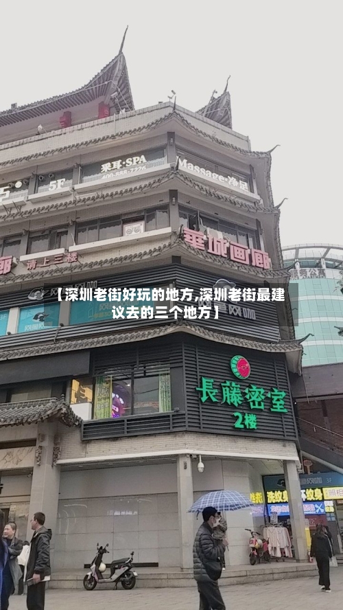 【深圳老街好玩的地方,深圳老街最建议去的三个地方】